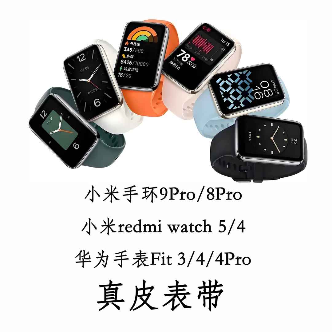 适用小米手环9Pro/8pro 小米redmi 5/4 真皮表带