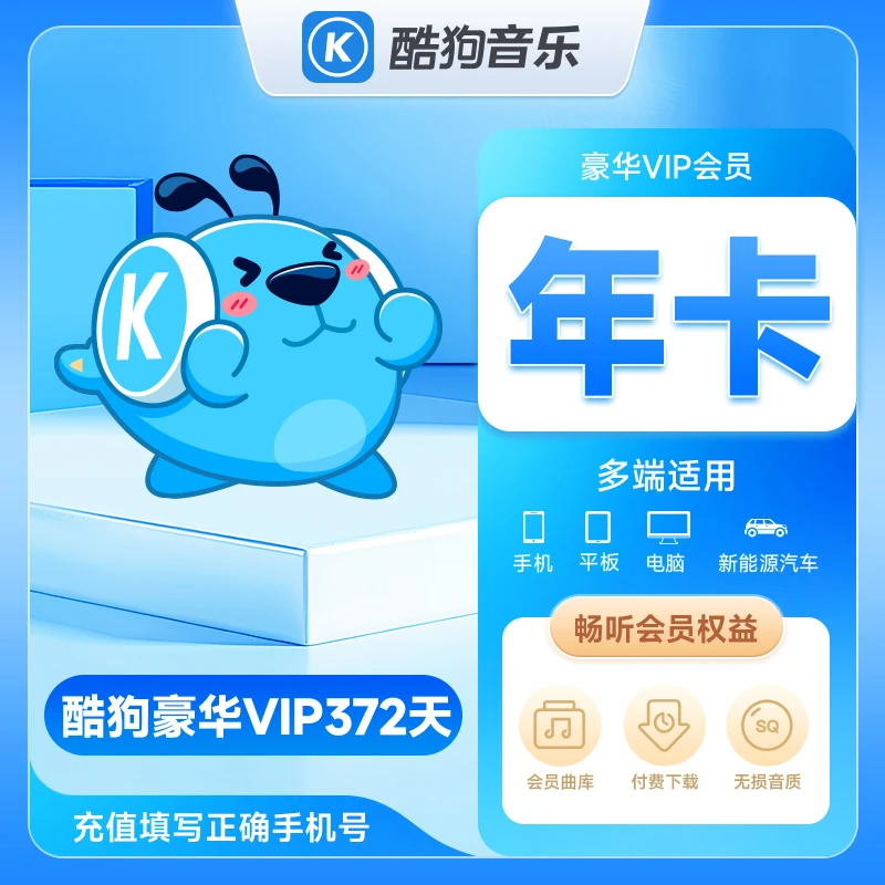 【平台活动】酷狗音乐豪华会员vip年卡372天 手机号下单非电视/车载
