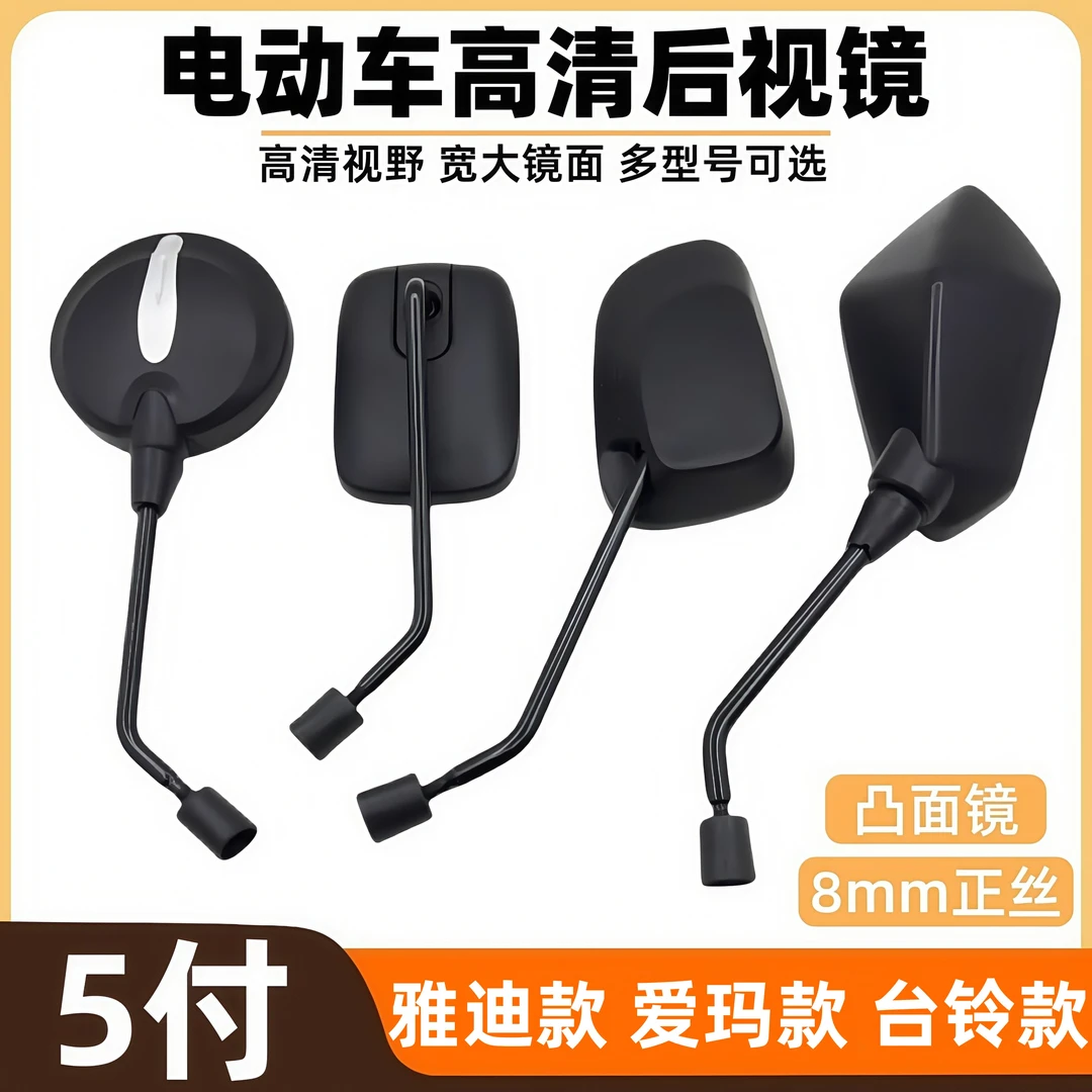 【5付】雅迪款爱玛款台铃款电动车8mm正丝正反丝高清凸面后视镜