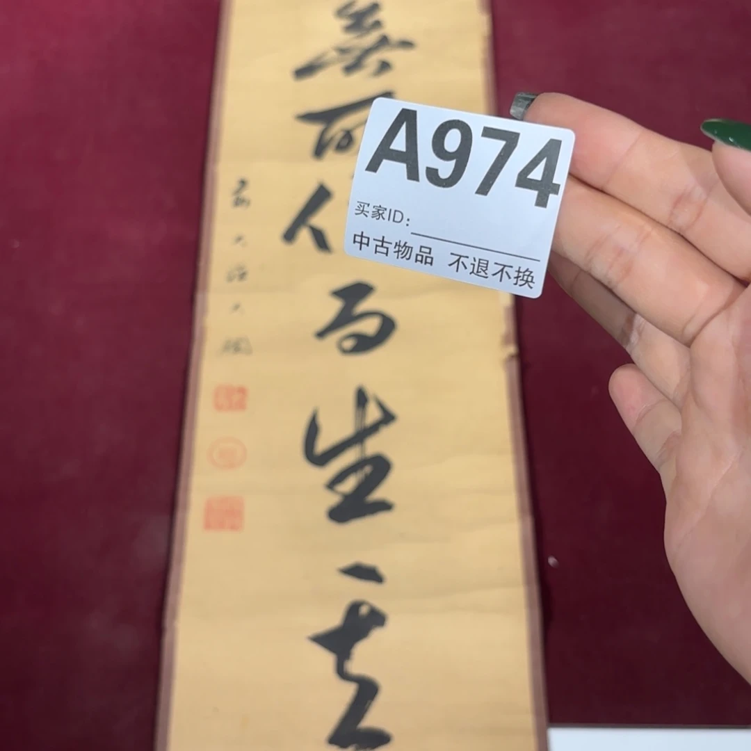 夜***雨书法974卷轴纸本纸裱