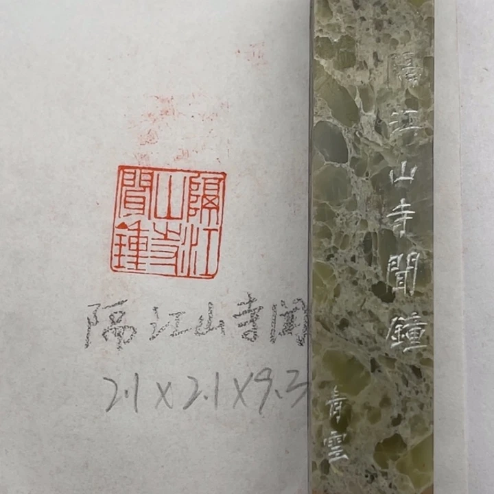 印石青田石隔江山寺闻钟