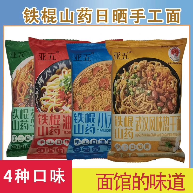 铁棍山药日晒手工面武汉风味热干面拌面4种口味美味健康劲道爽滑
