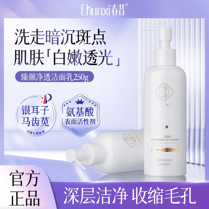 春昔臻颜净透洁面乳补水保湿清洁滋润洗面奶