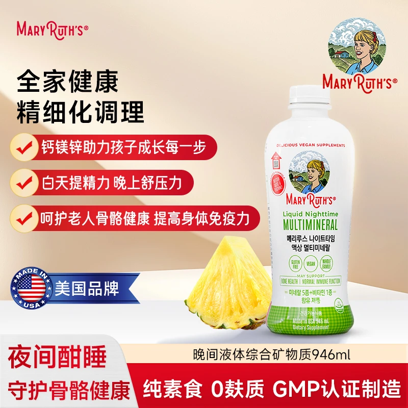 MARY RUTH'S 复合矿物质液综合多种矿物质微量元素抵抗力免疫力