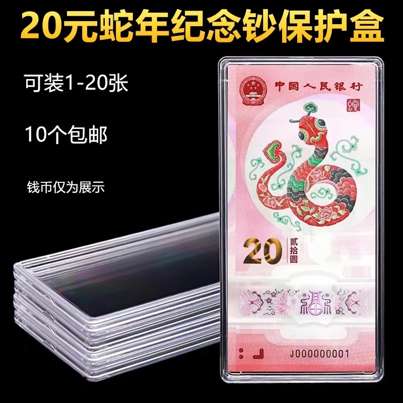蛇年20元纪念钞保护盒单张纸币收藏盒钱币套收纳盒立牌包装盒推荐