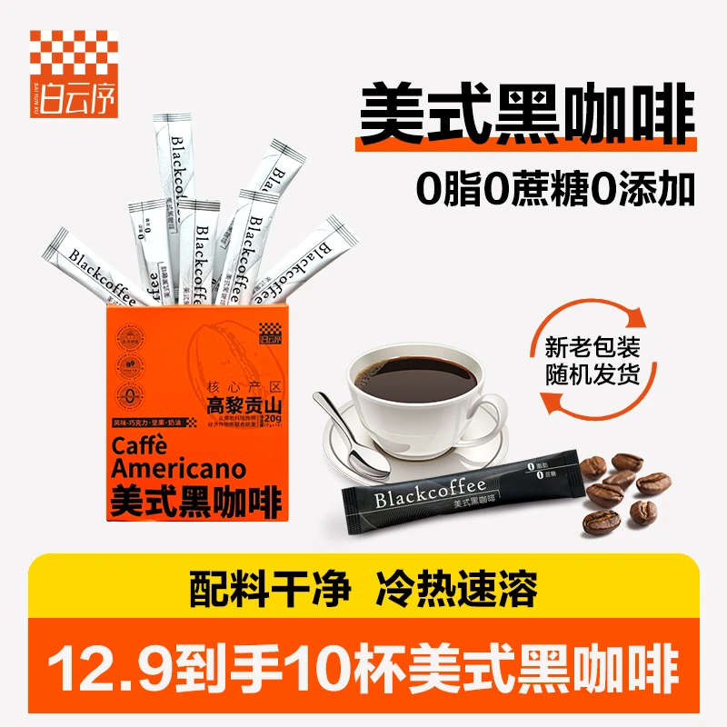 白云序运动黑咖啡阿拉比卡美式0脂精选速溶火山黑咖啡一盒