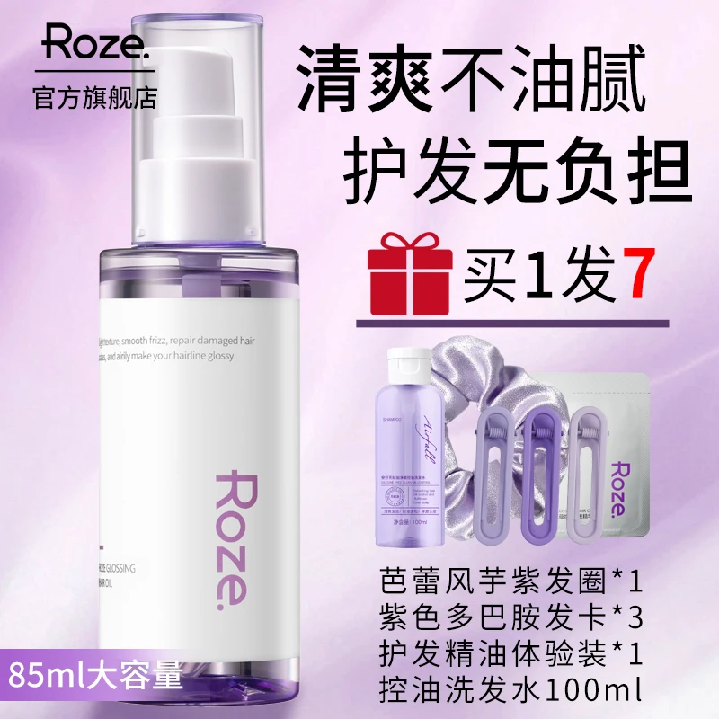 roze护发精油防毛躁发质护理烫染受损持久留香修护头发精华油学生