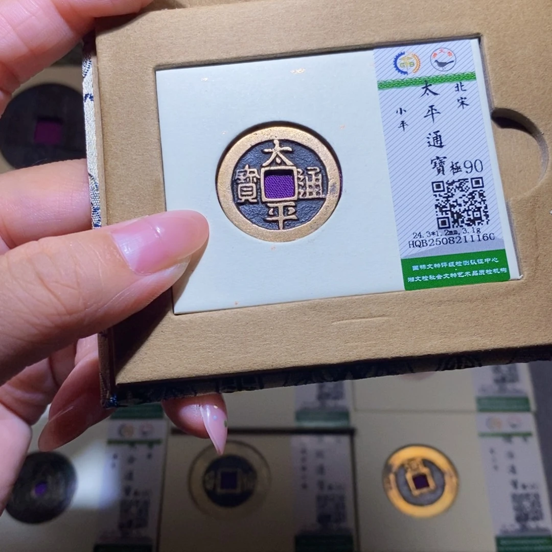 铜隆兴珍泉收藏太平1160