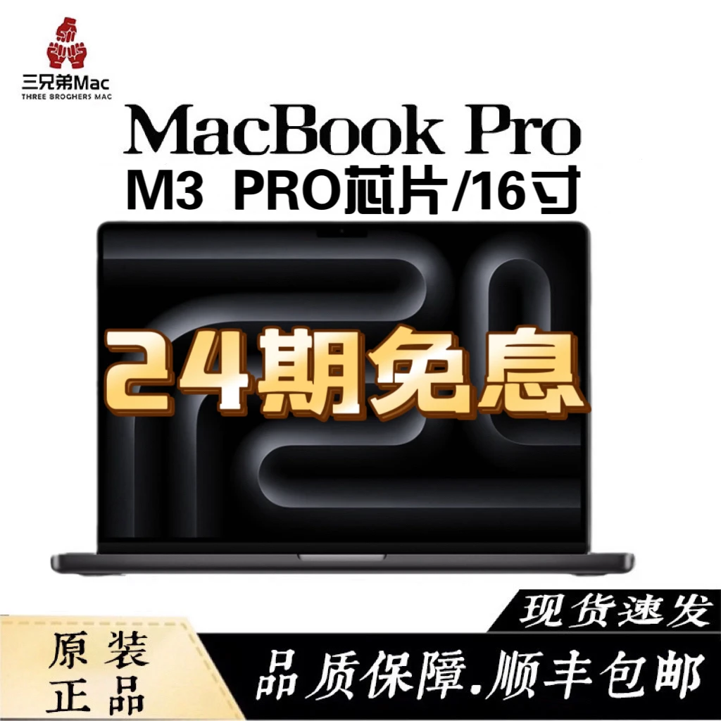 准新品 Apple/苹果 【24期免息】M3pro芯片16寸 23款三兄弟