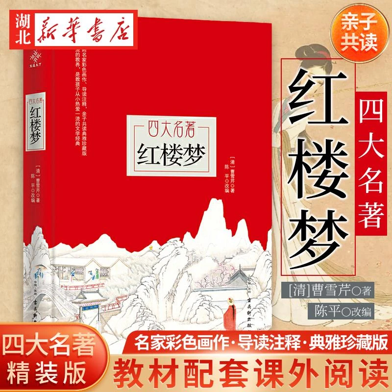 【新华书店正版】红楼梦四大名著精装本 曹雪芹著 中小学生课外读