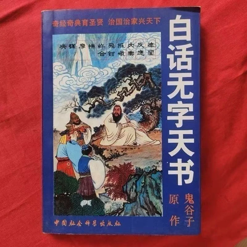 民间遗留上新 白话无字天书鬼谷子1992年古代封面玄学书籍