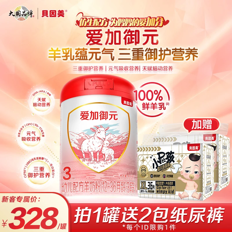 【新客买1赠2】贝因美爱加御元婴幼儿羊奶粉800g小分子好吸收
