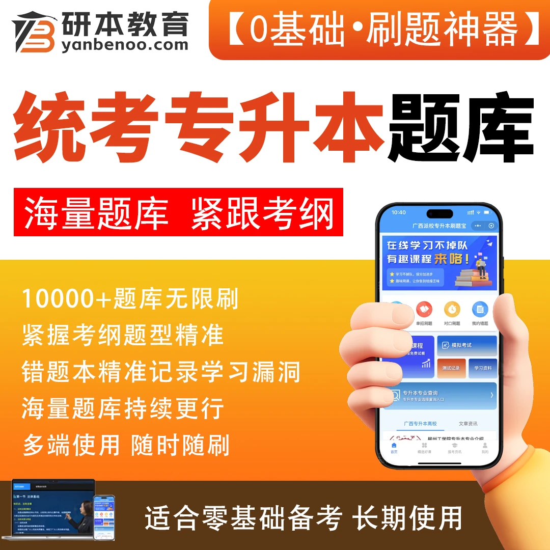 广西统考专升本题库 刷题宝 复习资料