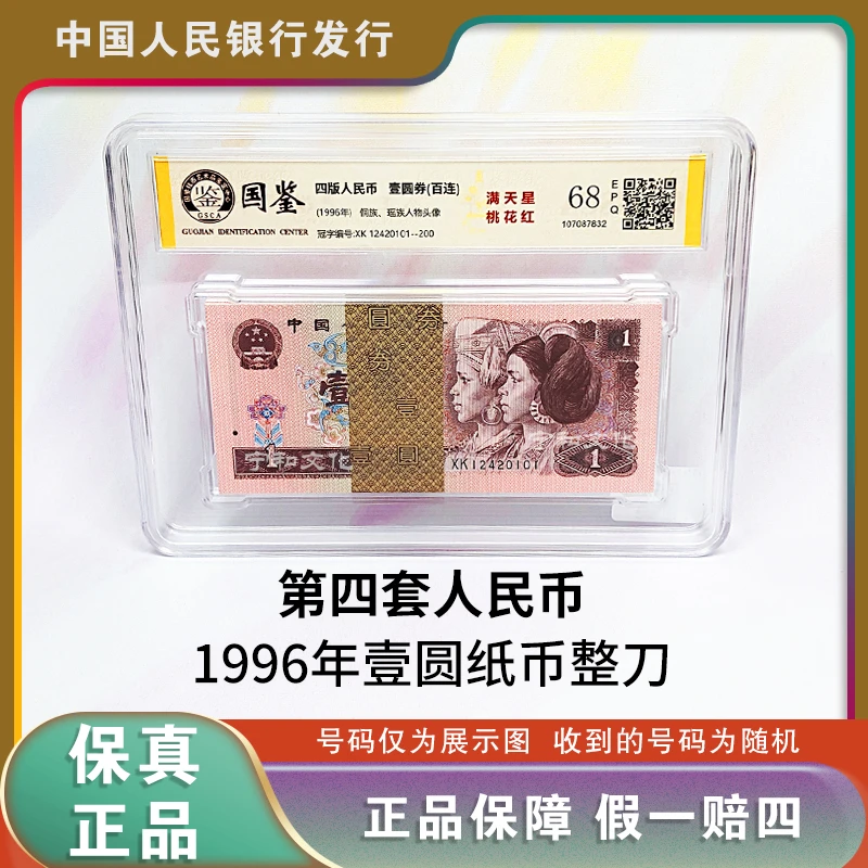 第四版人民币 1996年一元人民币百张连号  整刀