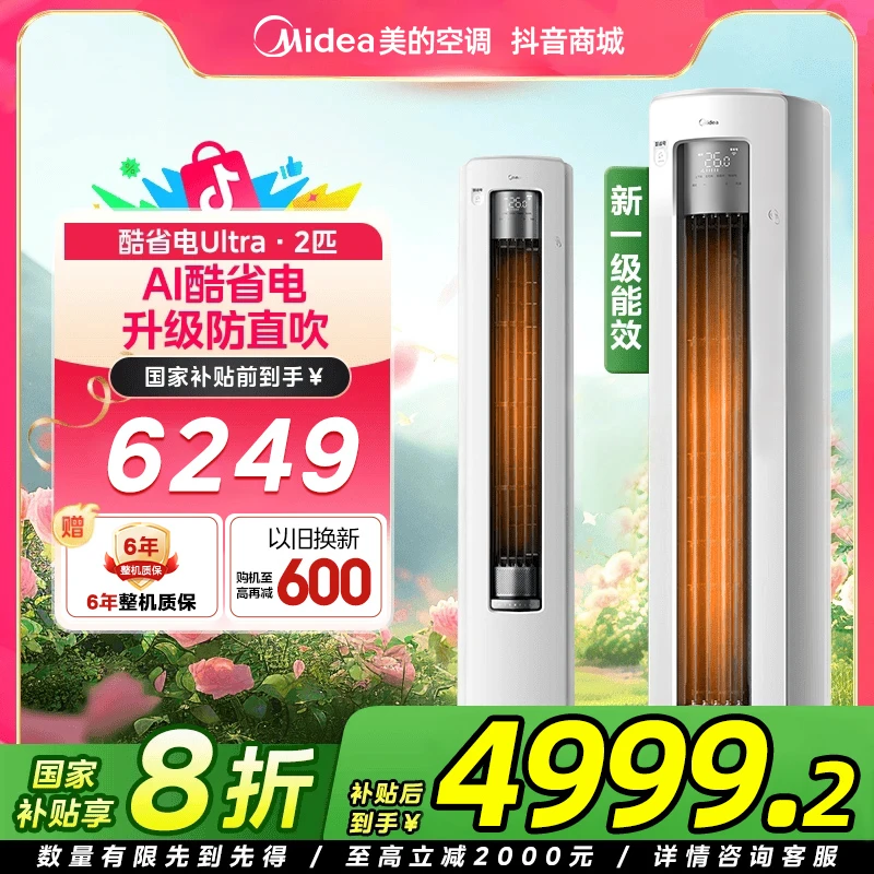 【国补20%】美的酷省电Ultra柜机2匹一级能效变频空调大风量防直吹