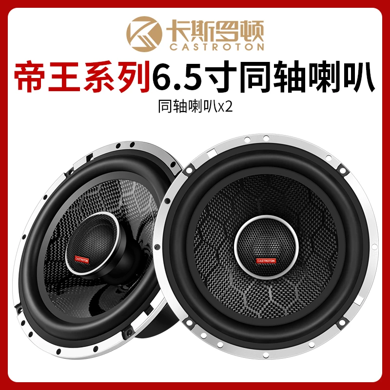 卡斯罗顿帝王系列6.5寸喇叭碳纤盆同轴低音一体无损音响汽车升级