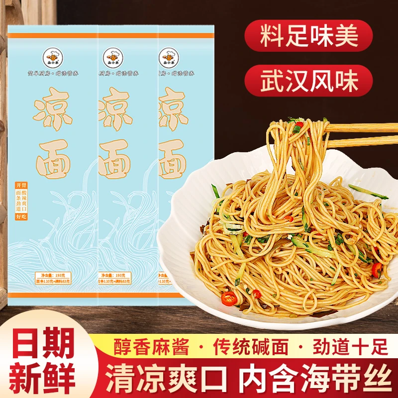 面小弟凉面清爽开胃可口凉拌面条凉面条劲道营养方便经典即食193g