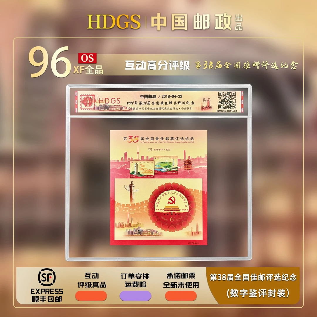 【编年票】2018年第38届全国佳邮评选纪念《第十九次代表大会评选张》