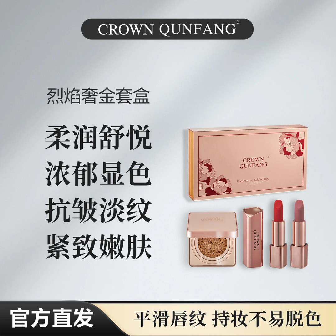 【官方正品】Crown QunFang/冠群芳烈焰奢金套盒