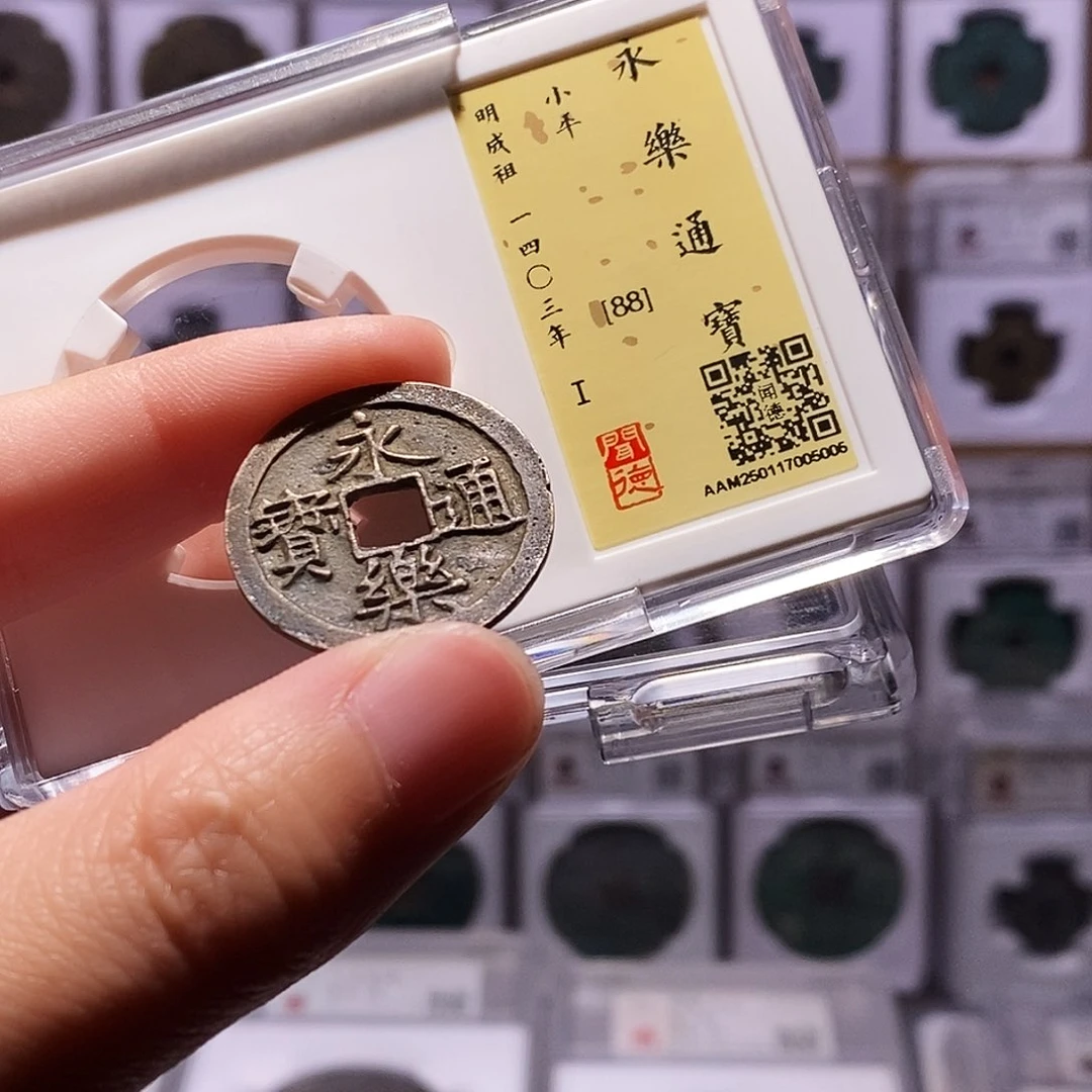 铜永***寻永乐通宝，闻德88，5005