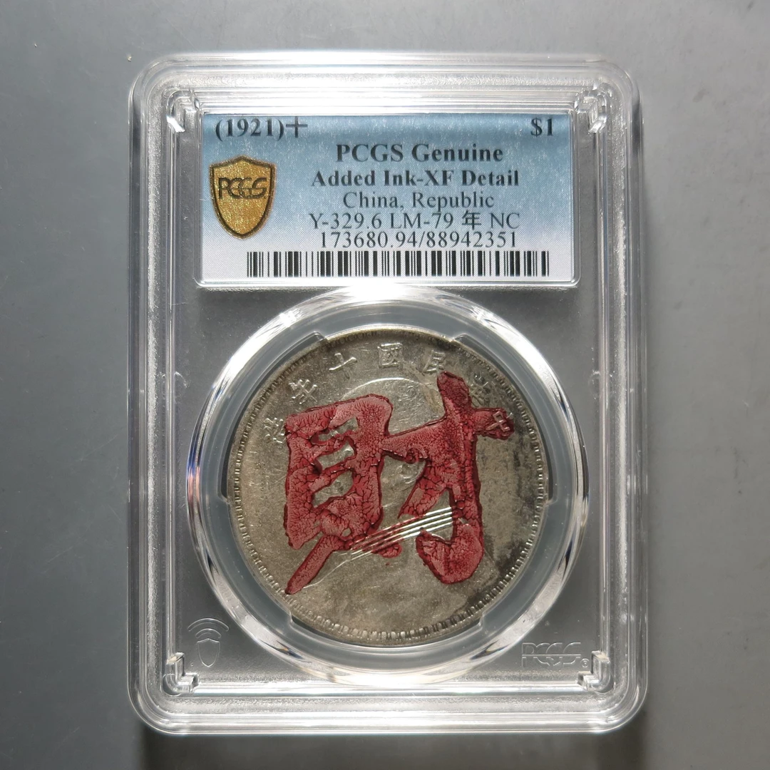 （PCGS)袁世凯十年壹圆2351