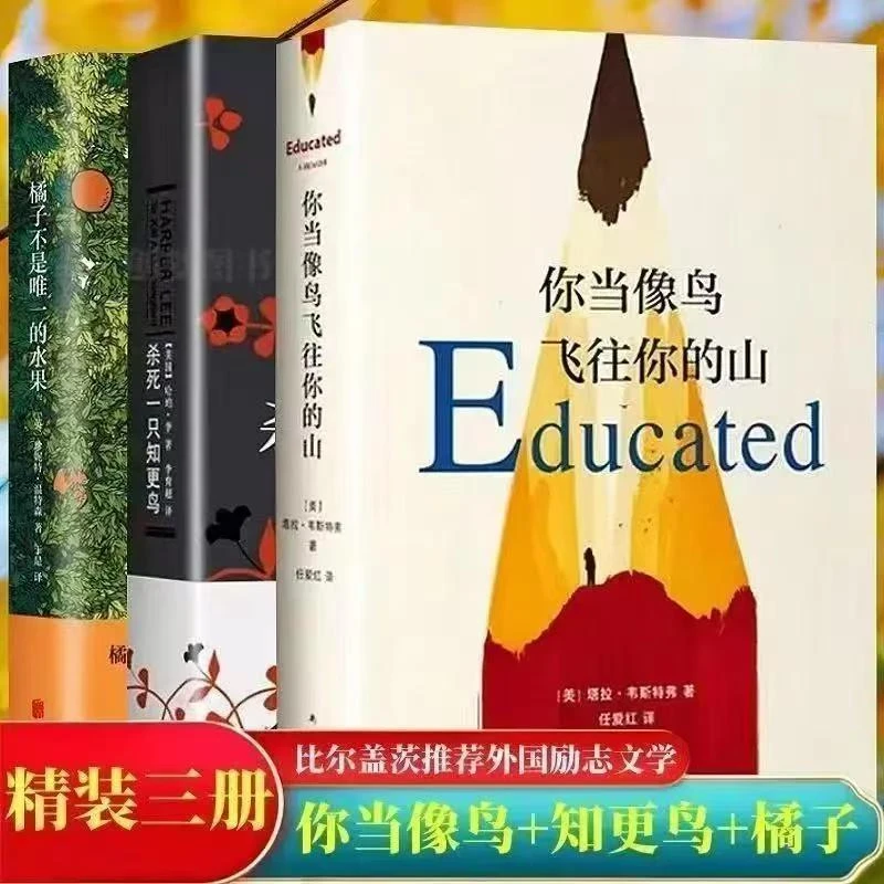 你当像鸟飞往你的山橘子不是唯一的水果杀死知更鸟女性励志书籍
