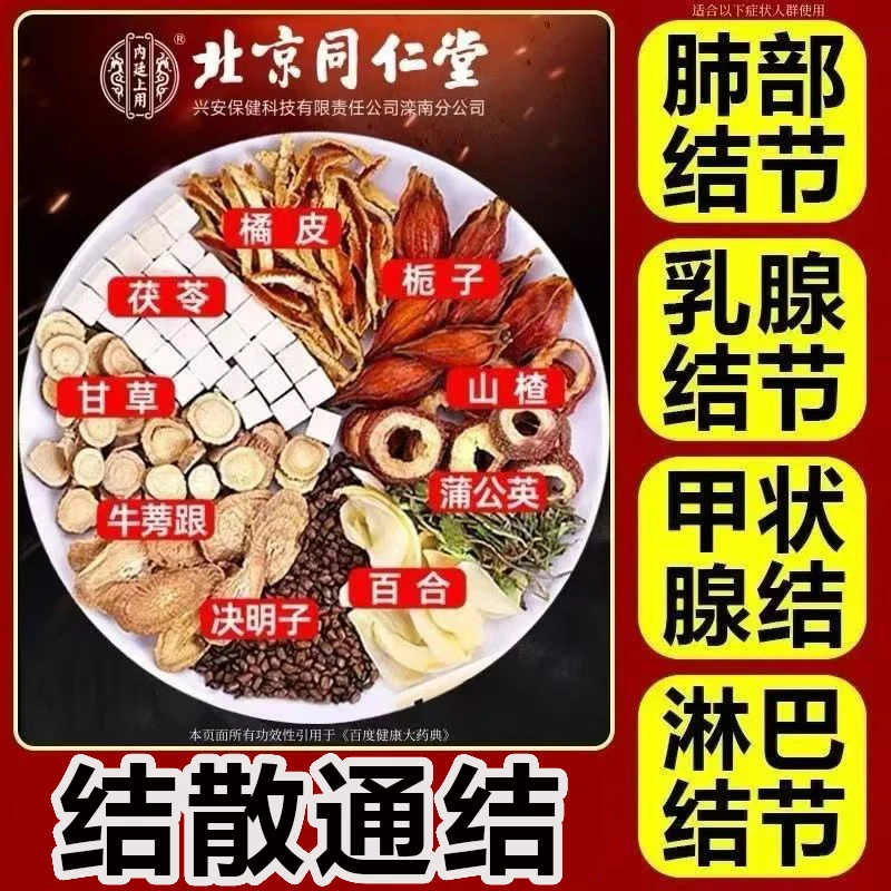 北京同仁堂【专攻结结】蒲公英茯苓茶结散茶肺结乳腺结甲状结淋巴结
