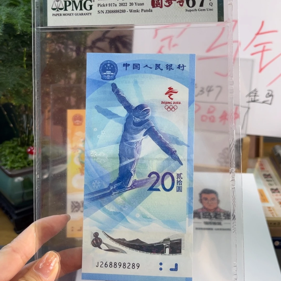 塑料冬奥雪钞 67 尾289 满号