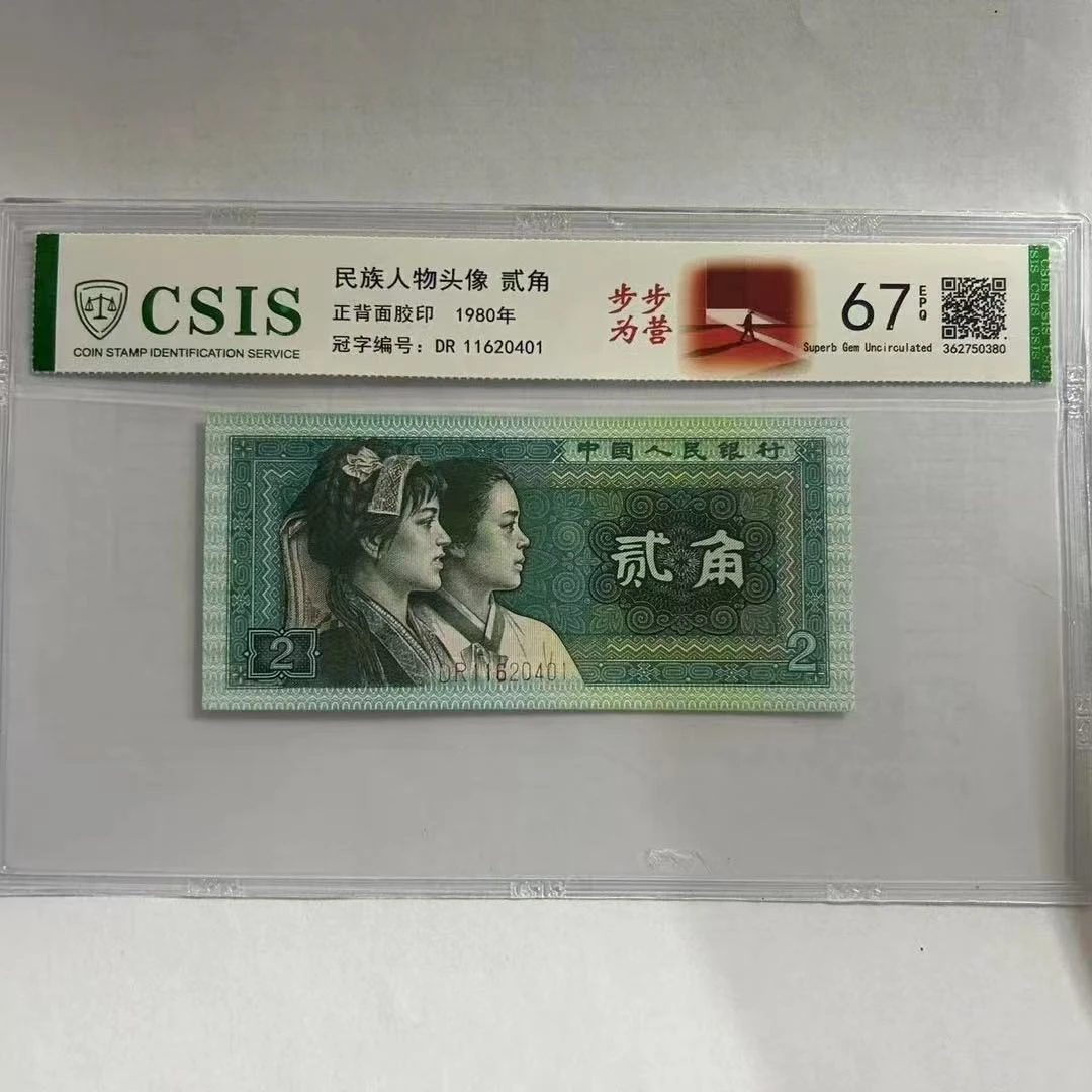 第四套人民币8002 一路长红 步步为营（号码随机）