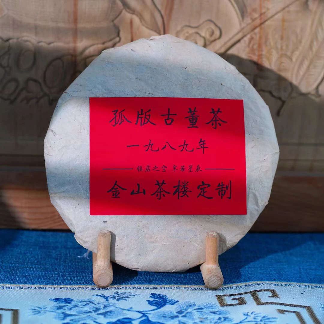 【大表姐专属】1989 三十六年干仓 金山茶楼定制茶 普洱老生茶350g±