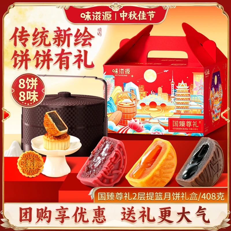 味滋源月饼礼盒二层提篮408g8饼8味中秋送礼送装奶黄流心团购礼盒