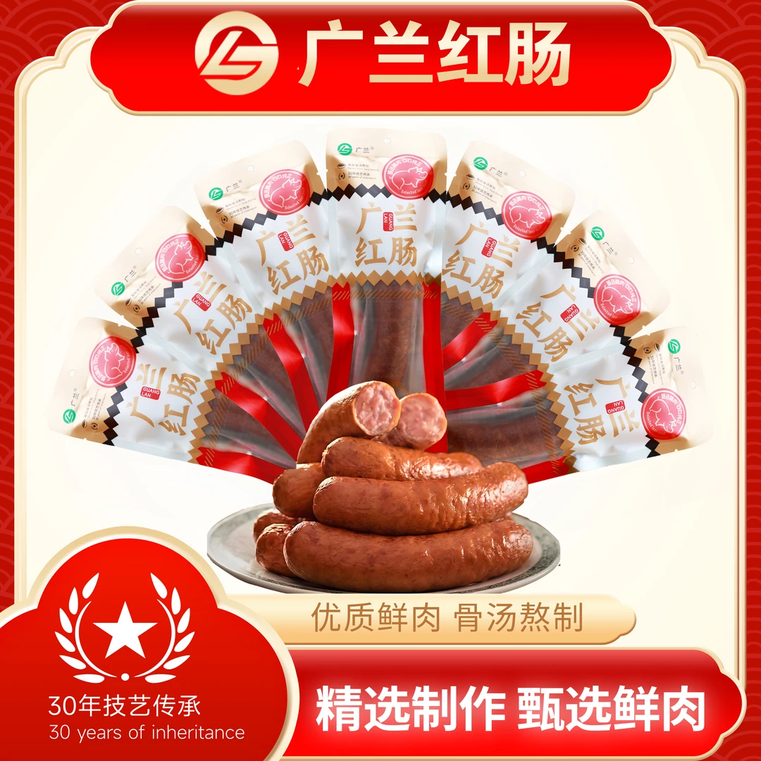 直播间专属买一赠一果木熏烤广兰红肠(100克/支、一斤五支)