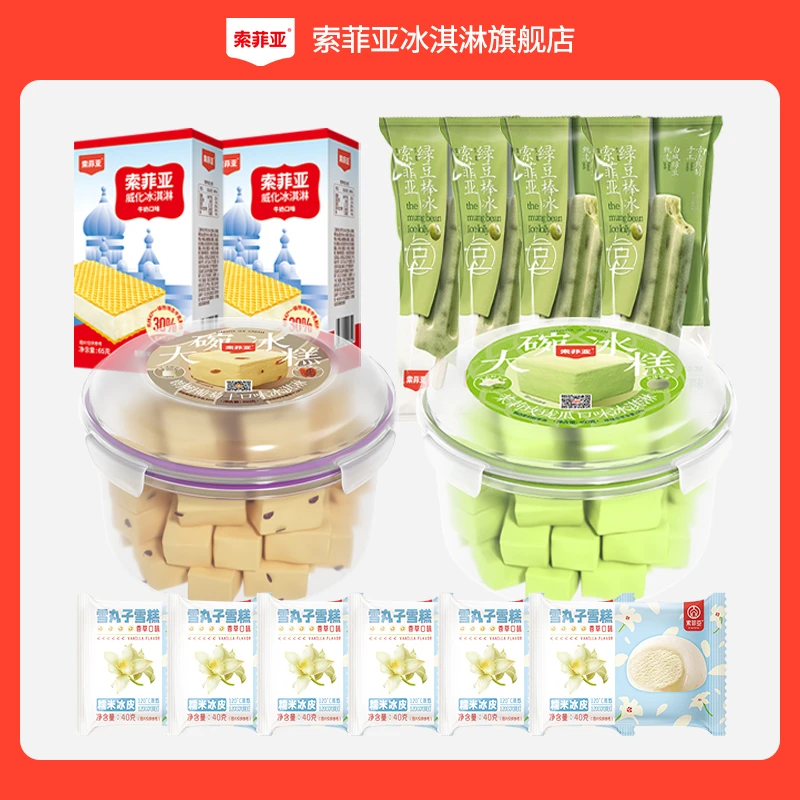 索菲亚冰淇淋威化冰糕雪丸子棒冰组合（1550g/14件）