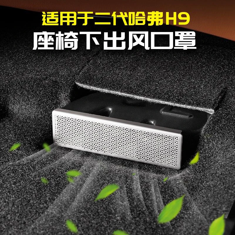 适用24款二代哈弗H9座椅下出风口防堵盖空调防尘保护罩改装件哈佛