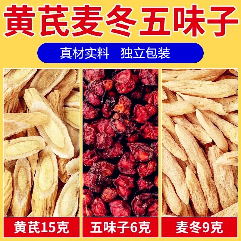 黄芪15克麦冬9克五味子6克组合原材料独立包装煮水泡水