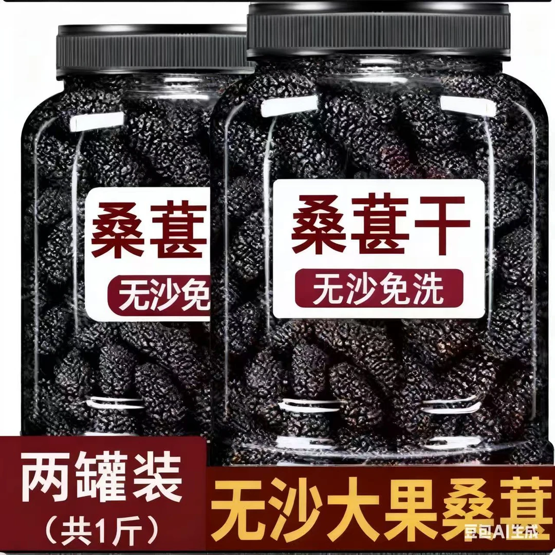 25年新货新疆黑桑葚干新货桑椹干果泡水泡茶喝桑果茶