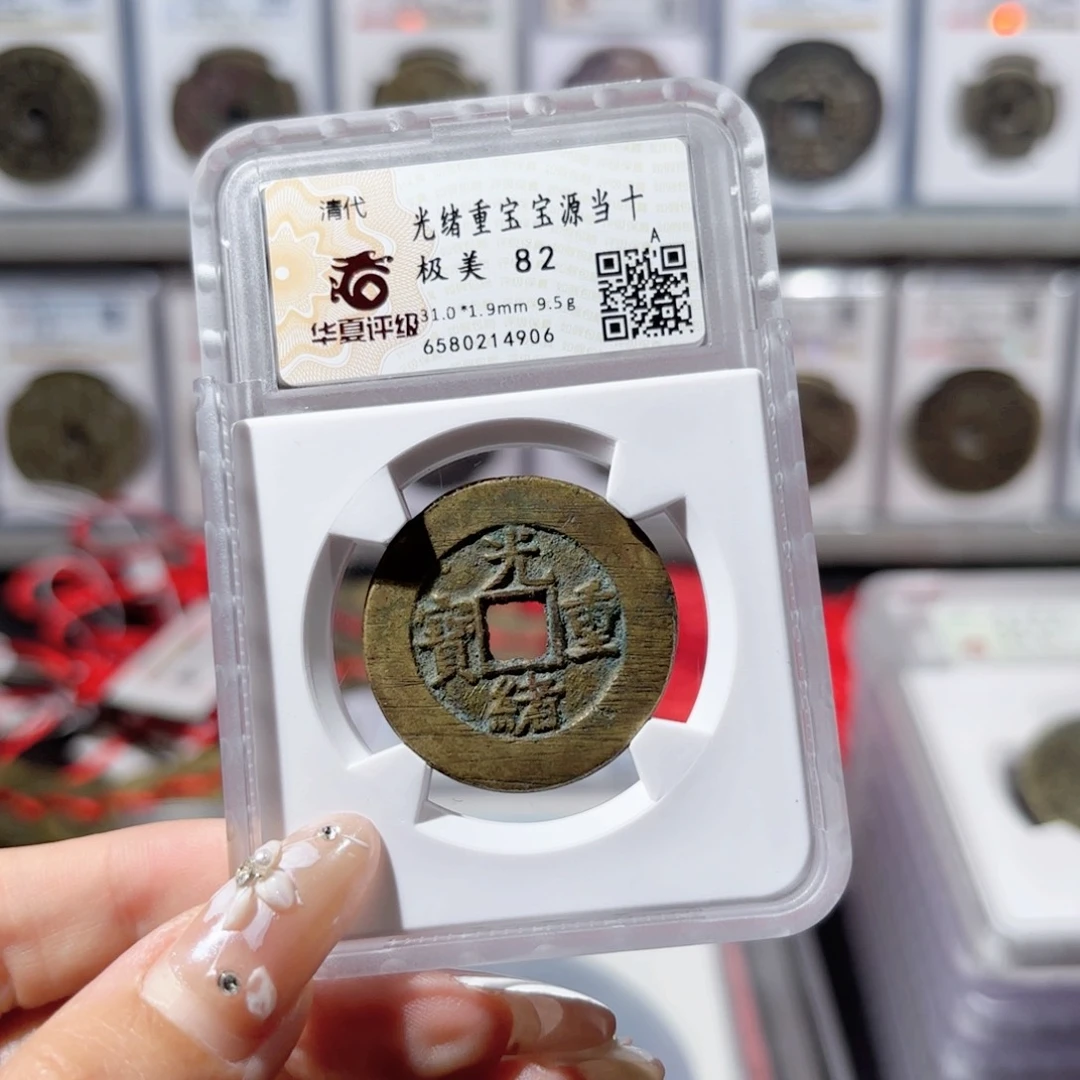 金光绪宝源当十。4906。400。Ｌ