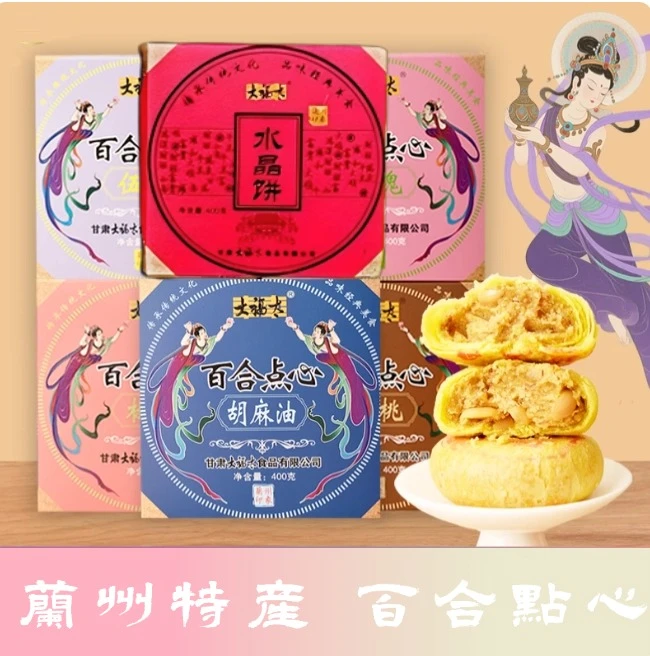 甘肃兰州特产大福太百合酥饼盒装传统岷县清油点心玫瑰椒盐月饼