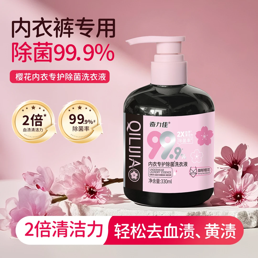 奇力佳内衣专护除菌去黄渍去血渍深层祛味深层洁净洗衣液