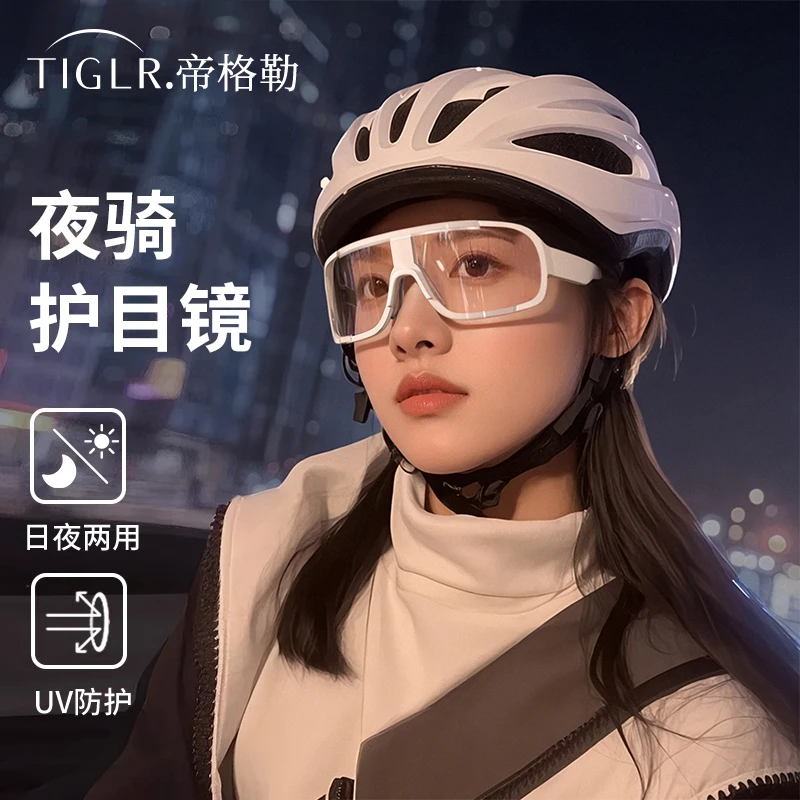 帝格勒透明变色骑行眼镜日夜两用登山徒步防风护目镜夜骑自行车女