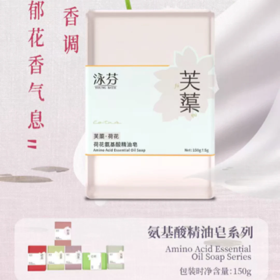 泳芬氨基酸精油皂150g花香洁面沐浴皂