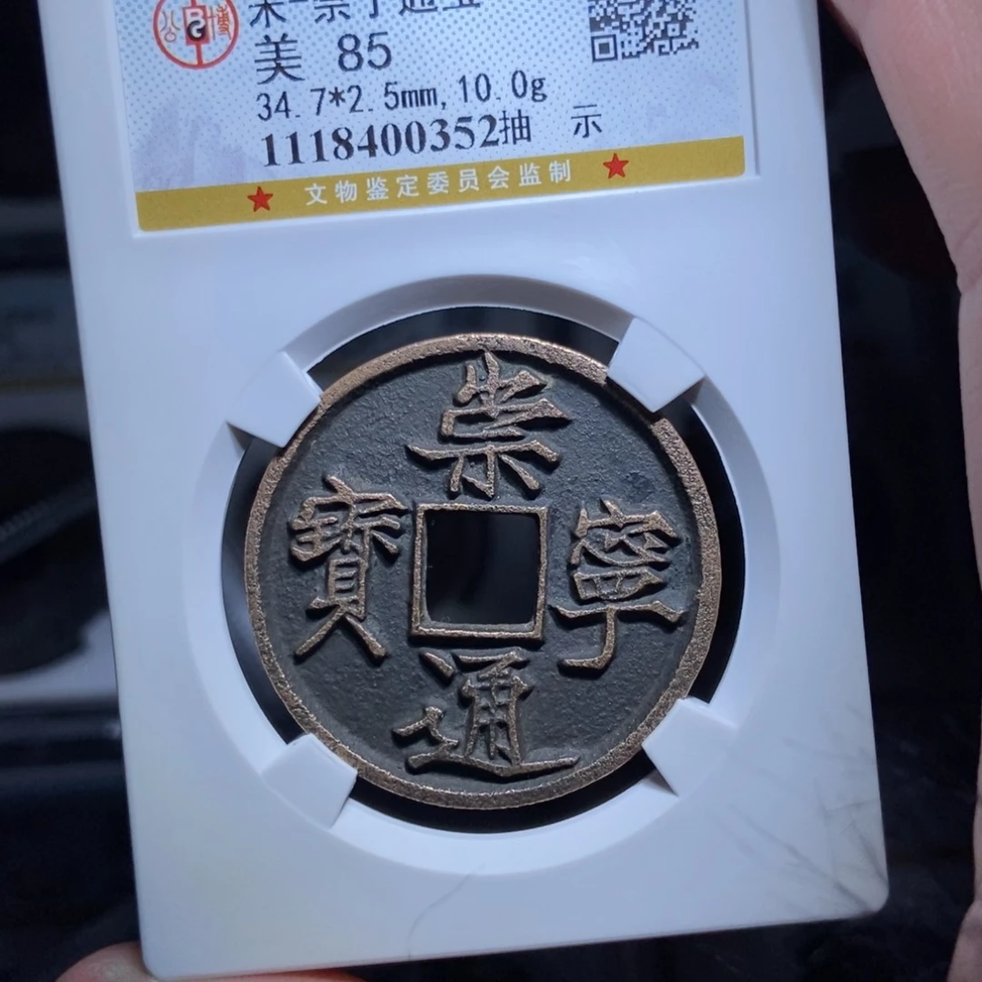 铜道*情崇宁通宝崇宁通宝0352lj