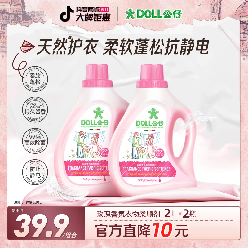 DOLL公仔衣物柔顺剂柔软蓬松72小时持久留香防静电香氛