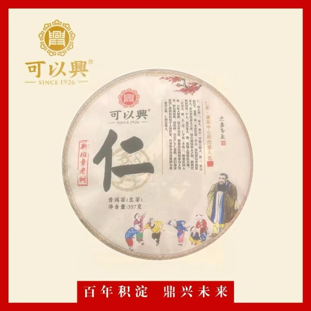 可以兴2022 仁义礼智信 普洱生茶  饼茶 357克*5饼