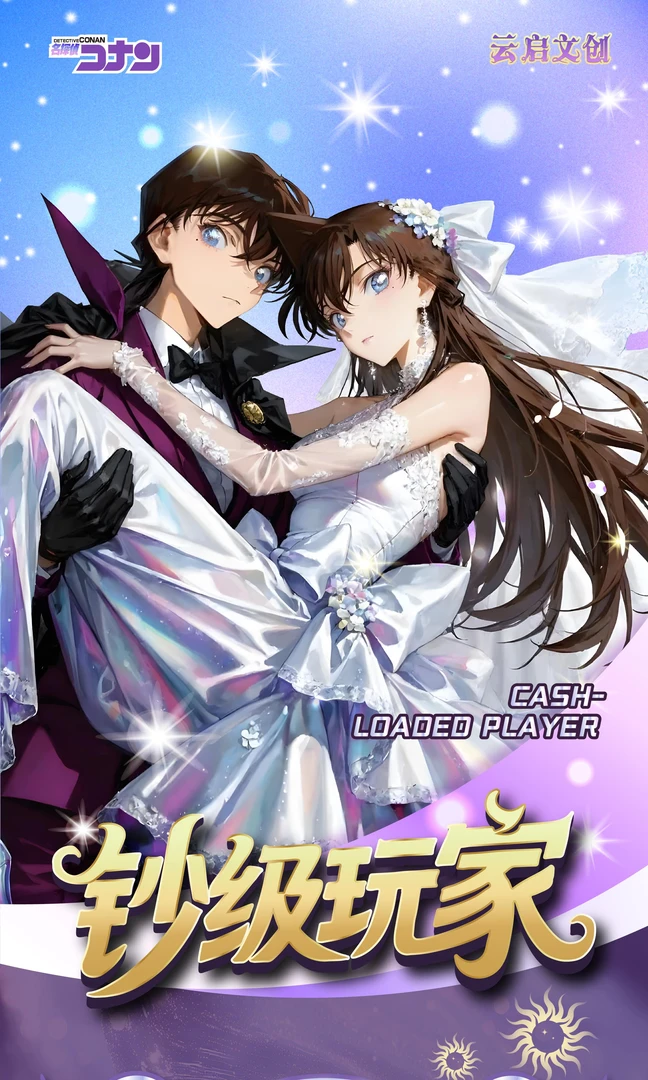 云启文创钞级玩家名侦探柯南典藏钞收藏二创盲盒（代拆）