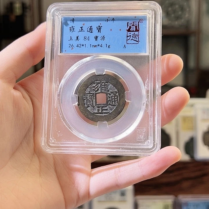 铜一**缘雍正通宝 宝源局