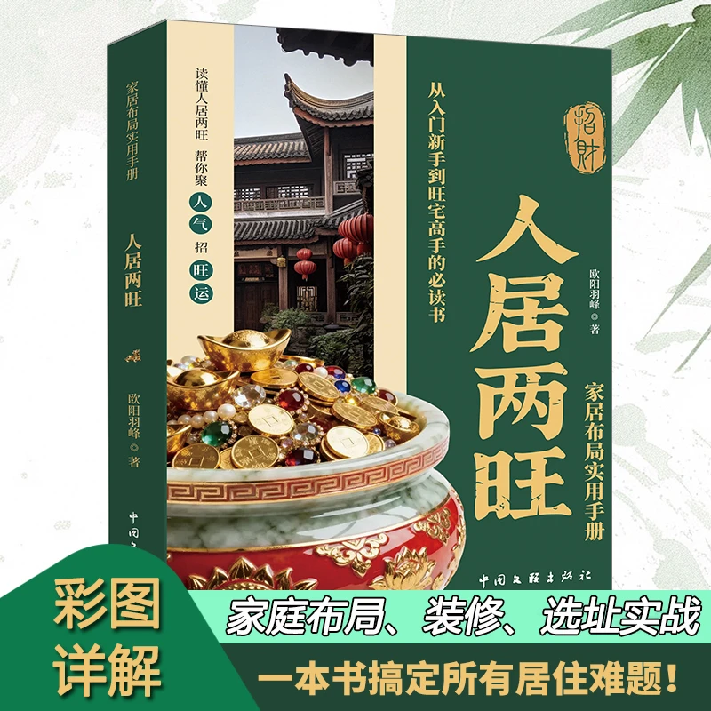 【白话彩图】家居布局指南实用手册 旺宅装修布局选址零起步入门书