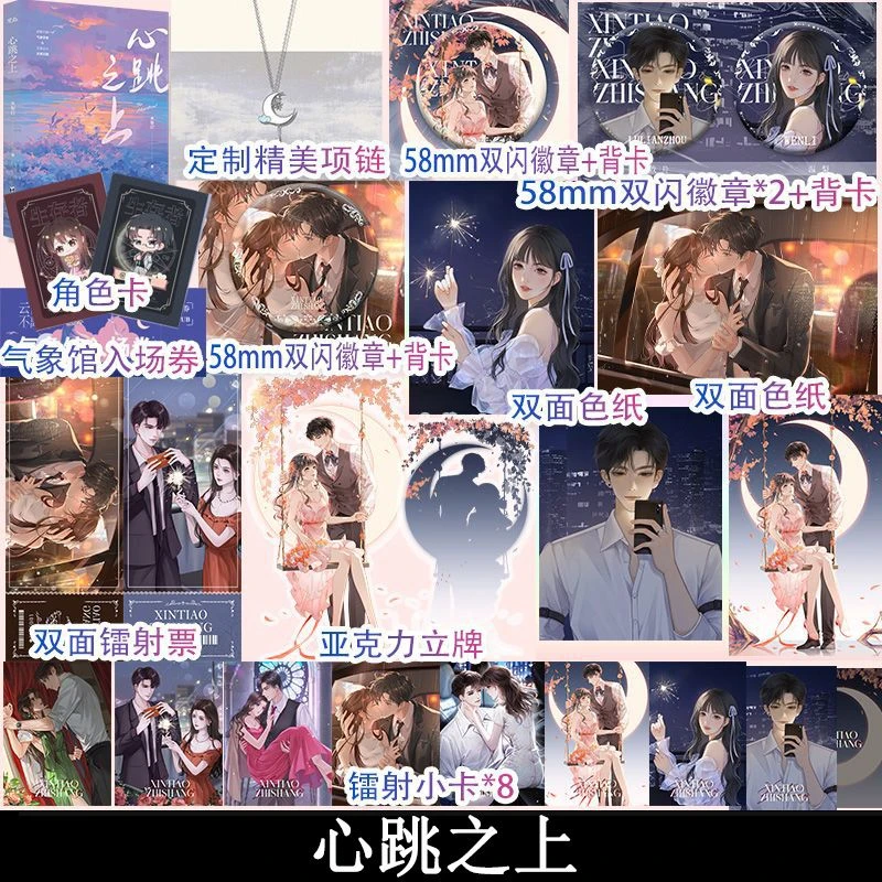 特签版青春文学书籍：心跳之上，豪门先婚后爱，木梨灯原著小说