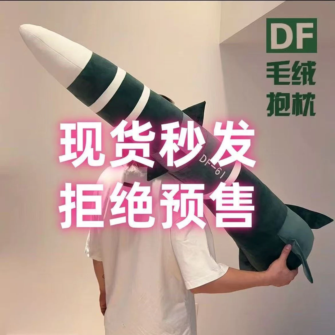 东风5c具有安全感毛绒抱枕DF-61高级震撼抱枕毛绒玩具送闺蜜朋友