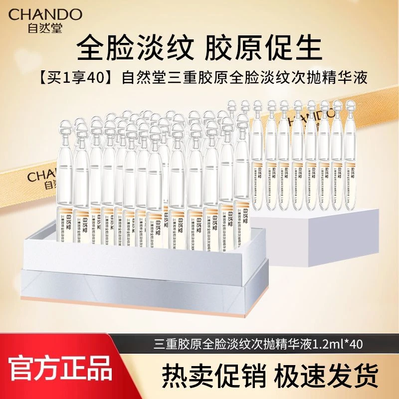 CHANDO/自然堂三重胶原全脸紧致淡纹次抛精华液1.2ml×40支